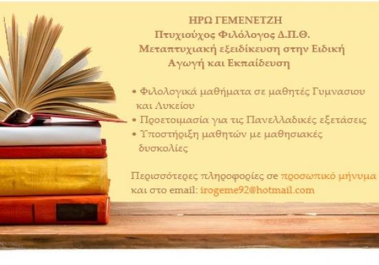Φιλολογικά Μαθήματα από έμπειρη φιλόλογο (και μέσω διαδικτύο Αλεξανδρούπολη νομού Έβρου, Θράκη Διδακτική - Ιδιαίτερα μαθήματα Μαθήματα (φωτογραφία 1)