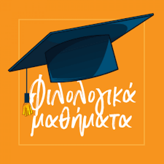 Φιλολογικά Μαθήματα και για μαθητές Ειδικής Αγωγής online Καβάλα νομού Καβάλας, Μακεδονία Διδακτική - Ιδιαίτερα μαθήματα Μαθήματα (φωτογραφία 1)