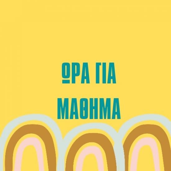 Για Μαθητές Γυμνασίου και Δημοτικού Νεαπολη Κρητης νομού Λασιθίου, Κρήτη Διδακτική - Ιδιαίτερα μαθήματα Μαθήματα (φωτογραφία 1)