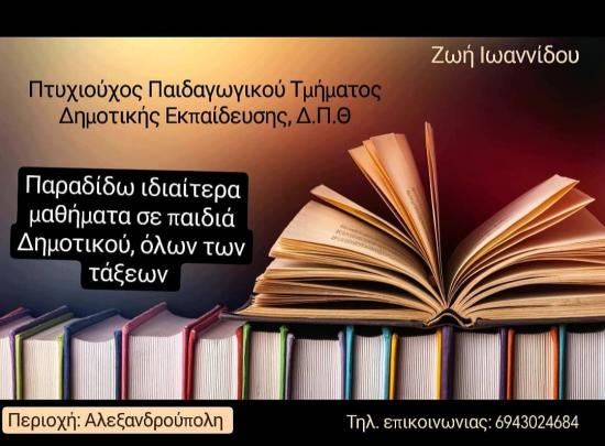 Ιδιαίτερα Δημοτικής Εκπαίδευσης και Α' Τάξης Γυμνασίου Αλεξανδρούπολη νομού Έβρου, Θράκη Διδακτική - Ιδιαίτερα μαθήματα Μαθήματα (φωτογραφία 1)