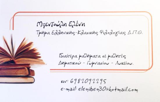 Ιδιαίτερα φιλολογικά μαθήματα Σέρρες νομού Σερρών, Μακεδονία Διδακτική - Ιδιαίτερα μαθήματα Μαθήματα (φωτογραφία 1)
