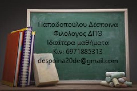ΙΔΙΑΙΤΕΡΑ ΦΙΛΟΛΟΓΙΚΑ ΜΑΘΗΜΑΤΑ Βέροια νομού Ημαθίας, Μακεδονία Διδακτική - Ιδιαίτερα μαθήματα Μαθήματα (φωτογραφία 1)