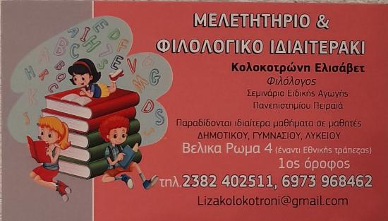 Ιδιαίτερα Φιλολογικά μαθήματα/Ιδιωτική παράλληλη στήριξη στο Καρυωτισσα νομού Πέλλης, Μακεδονία Διδακτική - Ιδιαίτερα μαθήματα Μαθήματα (φωτογραφία 1)