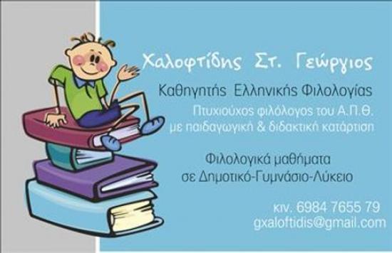 Ιδιαίτερα φιλολογικά μαθήματα Δημοτικό - Γυμνάσιο- Λύκειο Σέρρες νομού Σερρών, Μακεδονία Διδακτική - Ιδιαίτερα μαθήματα Μαθήματα (φωτογραφία 1)