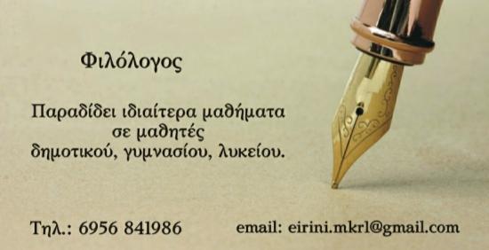 Ιδιαίτερα Φιλολογικά Μαθήματα (ΓΕ.Λ & ΕΠΑ.Λ.) Σέρρες νομού Σερρών, Μακεδονία Διδακτική - Ιδιαίτερα μαθήματα Μαθήματα (φωτογραφία 1)