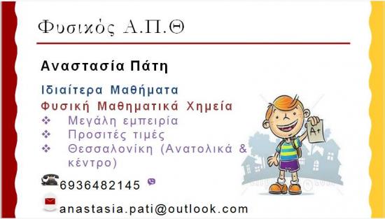 Ιδιαίτερα Φυσικής και Μαθηματικών Θεσσαλονίκη νομού Θεσσαλονίκης, Μακεδονία Διδακτική - Ιδιαίτερα μαθήματα Μαθήματα (φωτογραφία 1)