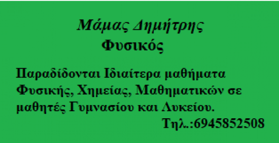 ΙΔΙΑΙΤΕΡΑ ΦΥΣΙΚΗΣ/ΜΑΘΗΜΑΤΙΚΩΝ/ΧΗΜΕΙΑΣ Ξάνθη νομού Ξάνθης, Θράκη Διδακτική - Ιδιαίτερα μαθήματα Μαθήματα (φωτογραφία 1)