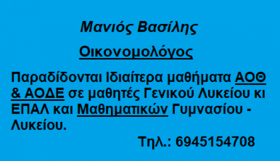 Ιδιαίτερα μαθήματα ΑΟΘ, ΑΟΔΕ και Μαθηματικών Ξάνθη νομού Ξάνθης, Θράκη Διδακτική - Ιδιαίτερα μαθήματα Μαθήματα (φωτογραφία 1)