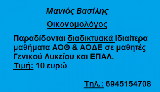 Ιδιαίτερα μαθήματα ΑΟΘ και ΑΟΔΕ Αγια Παρασκευη νομού Αττικής - Αθηνών, Αττική Διδακτική - Ιδιαίτερα μαθήματα Μαθήματα (φωτογραφία 1)