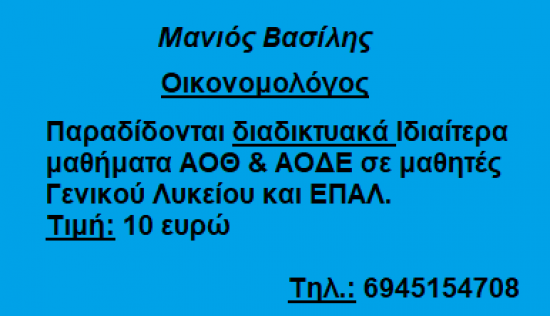 Ιδιαίτερα μαθήματα ΑΟΘ και ΑΟΔΕ Βριλήσσια νομού Αττικής - Αθηνών, Αττική Διδακτική - Ιδιαίτερα μαθήματα Μαθήματα (φωτογραφία 1)