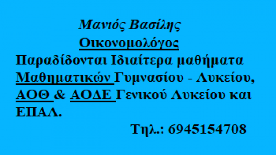 Ιδιαίτερα μαθήματα ΑΟΘ, ΑΟΔΕ και Μαθηματικών Ξάνθη νομού Ξάνθης, Θράκη Διδακτική - Ιδιαίτερα μαθήματα Μαθήματα (φωτογραφία 1)