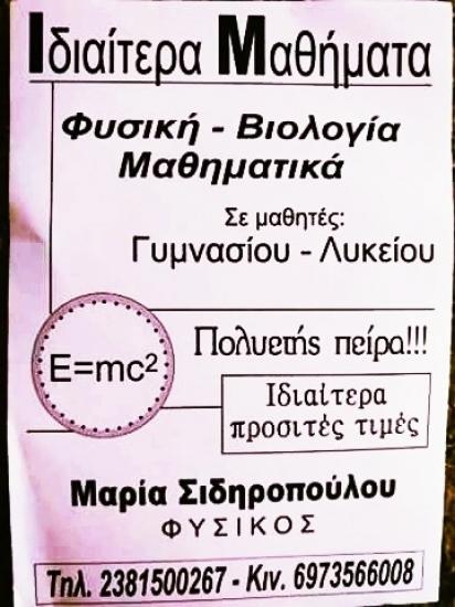 ΙΔΙΑΊΤΕΡΑ ΜΑΘΉΜΑΤΑ ΑΠΟ ΚΑΘΗΓΉΤΡΙΑ ΦΥΣΙΚΌ Σκυδρα νομού Πέλλης, Μακεδονία Διδακτική - Ιδιαίτερα μαθήματα Μαθήματα (φωτογραφία 1)