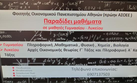 Ιδιαίτερα Μαθήματα Αθήνα Αθήνα νομού Αττικής - Αθηνών, Αττική Διδακτική - Ιδιαίτερα μαθήματα Μαθήματα (φωτογραφία 1)