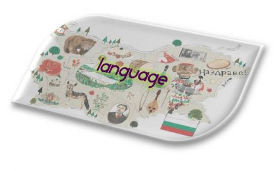 Ιδιαίτερα μαθήματα βουλγαρικής γλώσσας στη Λάρισα Λάρισα νομού Λαρίσης, Θεσσαλία Μαθήματα ξένων γλωσσών Μαθήματα (φωτογραφία 1)