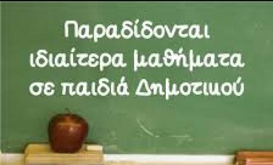 Ιδιαίτερα Μαθήματα Δημοτικού Καλαμάτα νομού Μεσσηνίας, Πελοπόννησος Διδακτική - Ιδιαίτερα μαθήματα Μαθήματα (φωτογραφία 1)