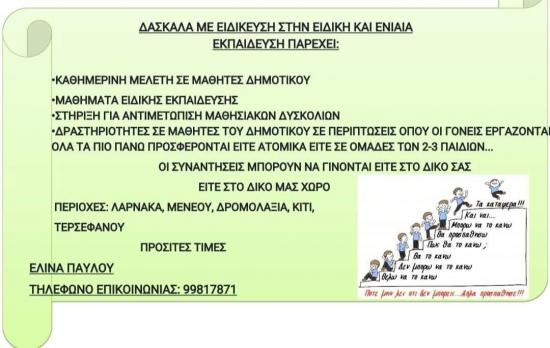 mαθήματα Δημοτικού και Ειδικής εκπαίδευσης Λάρνακα νομού Κύπρου (νήσος), Κύπρος Διδακτική - Ιδιαίτερα μαθήματα Μαθήματα (φωτογραφία 1)