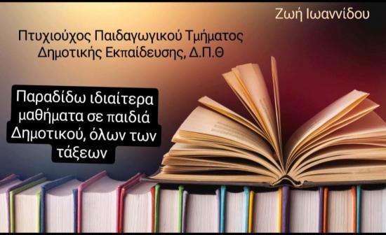 Ιδιαίτερα Μαθήματα Δημοτικό Αθήνα νομού Αττικής - Αθηνών, Αττική Διδακτική - Ιδιαίτερα μαθήματα Μαθήματα (φωτογραφία 1)