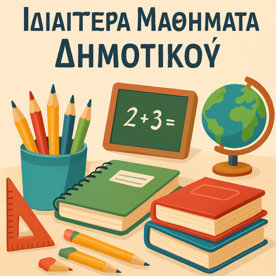 Ιδιαίτερα Μαθήματα Δημοτικού Αγρινιο νομού Αιτωλοακαρνανίας, Στερεά Ελλάδα Διδακτική - Ιδιαίτερα μαθήματα Μαθήματα (φωτογραφία 1)