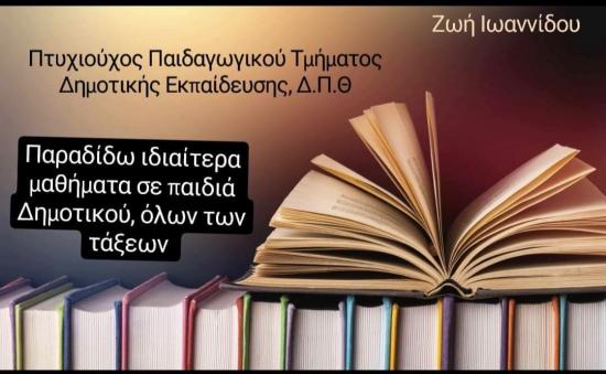 Ιδιαίτερα Μαθήματα - Ενίσχυση σε μαθητές Δημοτικού Νεαπολη Λακωνιας νομού Λακωνίας, Πελοπόννησος Διδακτική - Ιδιαίτερα μαθήματα Μαθήματα (φωτογραφία 1)