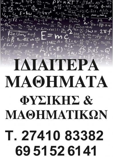 Ιδιαίτερα μαθήματα Φυσικής και Μαθηματικών Ισθμια νομού Κορινθίας, Πελοπόννησος Διδακτική - Ιδιαίτερα μαθήματα Μαθήματα (φωτογραφία 1)
