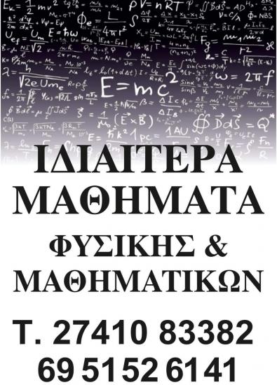 Ιδιαίτερα μαθήματα φυσικής μαθηματικών Αρχαια Κορινθος νομού Κορινθίας, Πελοπόννησος Διδακτική - Ιδιαίτερα μαθήματα Μαθήματα (φωτογραφία 1)