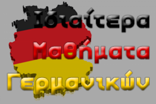ΙΔΙΑΙΤΕΡΑ ΜΑΘΗΜΑΤΑ ΓΕΡΜΑΝΙΚΩΝ Καβάλα νομού Καβάλας, Μακεδονία Μαθήματα ξένων γλωσσών Μαθήματα (φωτογραφία 1)