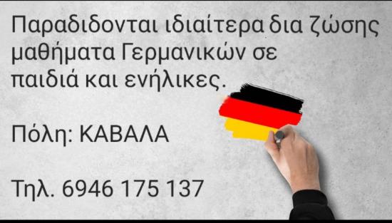 Ιδιαίτερα Μαθήματα Γερμανικών Καβάλα Καβάλα νομού Καβάλας, Μακεδονία Μαθήματα ξένων γλωσσών Μαθήματα (φωτογραφία 1)
