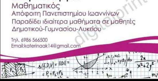 Ιδιαίτερα μαθήματα Μαθηματικών Σέρρες νομού Σερρών, Μακεδονία Διδακτική - Ιδιαίτερα μαθήματα Μαθήματα (φωτογραφία 1)