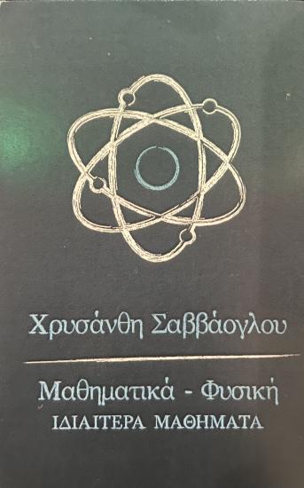 Ιδιαίτερα μαθήματα μαθηματικών και φυσικής Ιωάννινα νομού Ιωαννίνων, Ήπειρος Διδακτική - Ιδιαίτερα μαθήματα Μαθήματα (φωτογραφία 1)