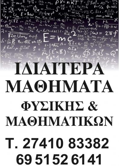 Ιδιαίτερα μαθήματα σε φυσική και μαθηματικά Λουτρακι νομού Κορινθίας, Πελοπόννησος Διδακτική - Ιδιαίτερα μαθήματα Μαθήματα (φωτογραφία 1)