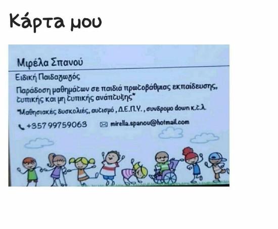 Ιδιαίτερα μαθήματα σε παιδιά τυπικής και μη τυπικής ανάπτυξη Λευκωσία νομού Κύπρου (νήσος), Κύπρος Διδακτική - Ιδιαίτερα μαθήματα Μαθήματα (φωτογραφία 1)