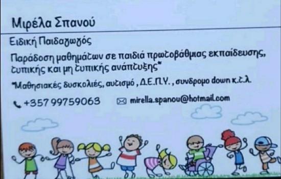 Ιδιαίτερα μαθήματα σε παιδιά ειδικής και τυπικής ανάπτυξης Λευκωσία νομού Κύπρου (νήσος), Κύπρος Διδακτική - Ιδιαίτερα μαθήματα Μαθήματα (φωτογραφία 1)