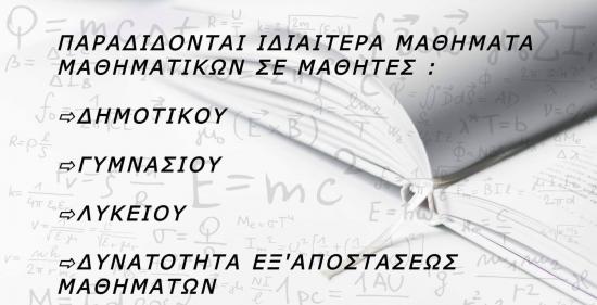 Ιδιαίτερα Μαθηματικά Αλεξανδρούπολη νομού Έβρου, Θράκη Διδακτική - Ιδιαίτερα μαθήματα Μαθήματα (φωτογραφία 1)