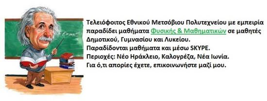 Ιδιαίτερα Μαθηματικών & Φυσικής Ηρακλειο νομού Αττικής - Αθηνών, Αττική Διδακτική - Ιδιαίτερα μαθήματα Μαθήματα (φωτογραφία 1)