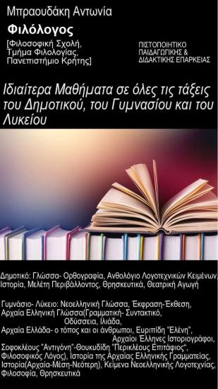 Καθηγήτρια Φιλολογίας- Ιδιαίτερα Μαθήματα Χανιά νομού Χανιών, Κρήτη Διδακτική - Ιδιαίτερα μαθήματα Μαθήματα (φωτογραφία 1)