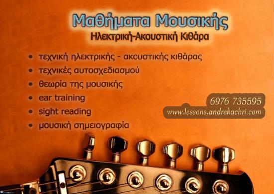 Μάθετε κιθάρα χωρίς να αφήσετε το σπίτι σας! Αθήνα νομού Αττικής - Αθηνών, Αττική Μαθήματα Χορού / Μουσικής / Θεάτρου Μαθήματα (φωτογραφία 1)