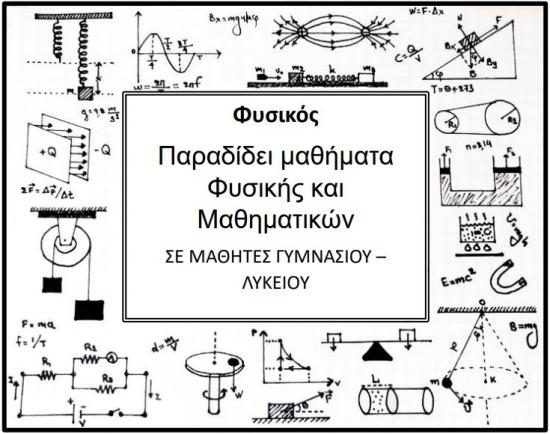 Μαθήματα ΦΥΣΙΚΗΣ - ΜΑΘΗΜΑΤΙΚΩΝ Ιωάννινα νομού Ιωαννίνων, Ήπειρος Διδακτική - Ιδιαίτερα μαθήματα Μαθήματα (φωτογραφία 1)