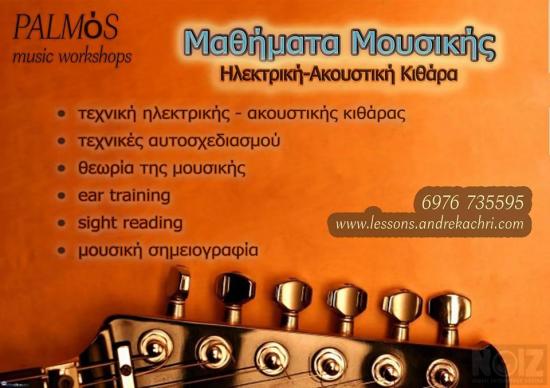 Μαθήματα ηλεκτρικής και ακουστικής κιθάρας Αγρινιο νομού Αιτωλοακαρνανίας, Στερεά Ελλάδα Μαθήματα Χορού / Μουσικής / Θεάτρου Μαθήματα (φωτογραφία 1)
