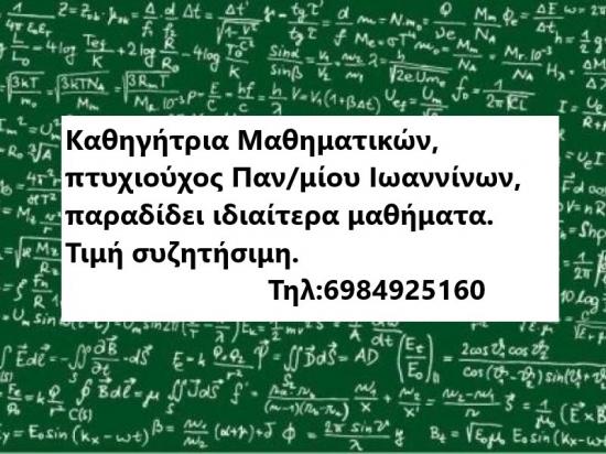 Μαθήματα μαθηματικών Ιωάννινα νομού Ιωαννίνων, Ήπειρος Διδακτική - Ιδιαίτερα μαθήματα Μαθήματα (φωτογραφία 1)
