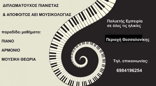 Μαθήματα μουσικής - πιάνο, αρμόνιο, μουσική θεωρία Θεσσαλονίκη νομού Θεσσαλονίκης, Μακεδονία Μαθήματα Χορού / Μουσικής / Θεάτρου Μαθήματα (φωτογραφία 1)
