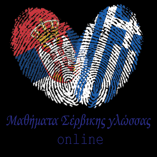 Μαθήματα Σερβικής Γλώσσας Αθήνα νομού Αττικής - Αθηνών, Αττική Μαθήματα ξένων γλωσσών Μαθήματα (φωτογραφία 1)
