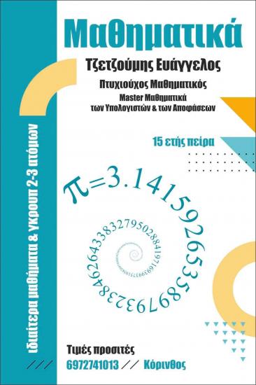 Μαθηματικά ιδιαίτερα -γκρουπ 2-3 ατομων Κόρινθος νομού Κορινθίας, Πελοπόννησος Διδακτική - Ιδιαίτερα μαθήματα Μαθήματα (φωτογραφία 1)