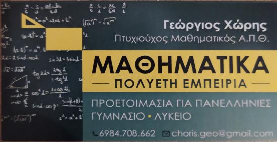 #ΜΑΘΗΜΑΤΙΚΑ#  Ιδιαιτερα μαθηματα Ωραιοκαστρο νομού Θεσσαλονίκης, Μακεδονία Διδακτική - Ιδιαίτερα μαθήματα Μαθήματα (φωτογραφία 1)