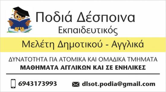 Μελέτη Δημοτικού και Αγγλικα Αμφικλεια νομού Φθιώτιδας, Στερεά Ελλάδα Διδακτική - Ιδιαίτερα μαθήματα Μαθήματα (φωτογραφία 1)