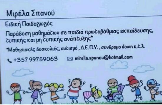 παραδίδονται μάθημα σε παιδιά τυπικής και μη τυπικής ανάπτυξ Λευκωσία νομού Κύπρου (νήσος), Κύπρος Διδακτική - Ιδιαίτερα μαθήματα Μαθήματα (φωτογραφία 1)