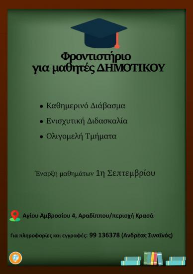 Παραδίδονται ΜΑΘΗΜΑΤΑ ΔΗΜΟΤΙΚΟΥ Λάρνακα νομού Κύπρου (νήσος), Κύπρος Διδακτική - Ιδιαίτερα μαθήματα Μαθήματα (φωτογραφία 1)