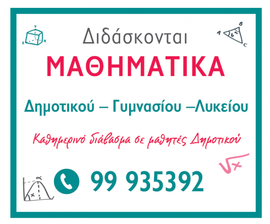 Παραδίδονται Μαθήματα ΜΑΘΗΜΑΤΙΚΩΝ Λάρνακα νομού Κύπρου (νήσος), Κύπρος Διδακτική - Ιδιαίτερα μαθήματα Μαθήματα (φωτογραφία 1)