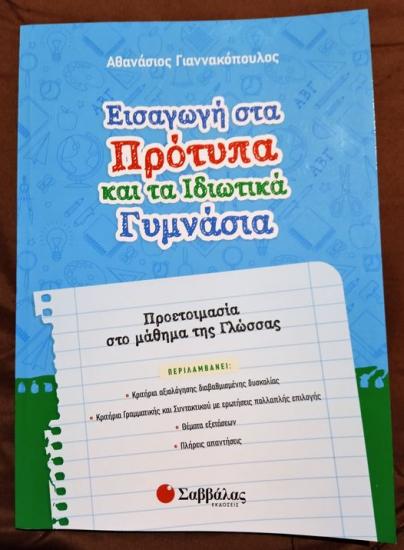 Πρότυπα Γυμνάσια | Εξειδικευμένη προετοιμασία στη Γλώσσα Θεσσαλονίκη νομού Θεσσαλονίκης, Μακεδονία Διδακτική - Ιδιαίτερα μαθήματα Μαθήματα (φωτογραφία 1)