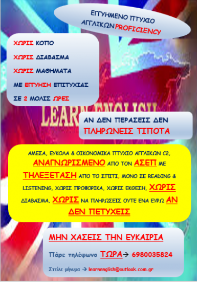 ΠΤΥΧΙΟ ΑΓΓΛΙΚΩΝ PROFICIENCY ΣΕ 2 ΩΡΕΣ – Πάτρα νομού Αχαϊας, Πελοπόννησος Μαθήματα ξένων γλωσσών Μαθήματα (φωτογραφία 1)