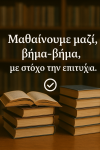 H γνώση είναι δύναμη! (μικρογραφία)